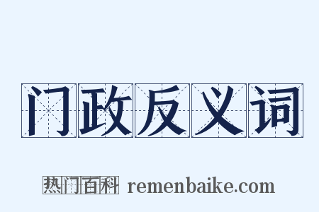 门政反义词是什么意思的图片